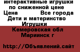 интерактивные игрушки по сниженной цене › Цена ­ 1 690 - Все города Дети и материнство » Игрушки   . Кемеровская обл.,Мариинск г.